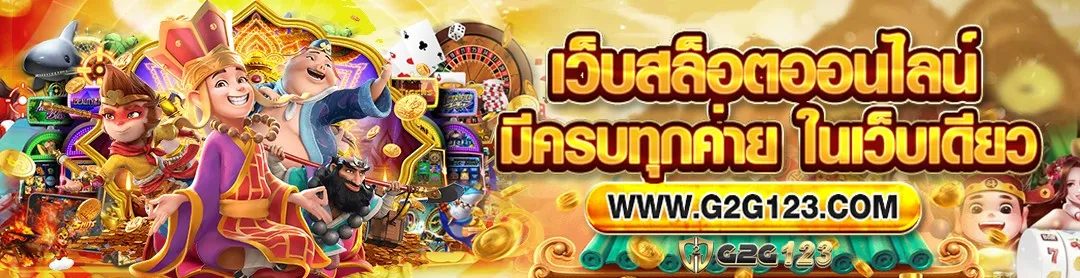 G2G123 เว็บสล็อตออนไลน์ที่ครบทุกค่ายในเว็บเดียว แบนเนอร์จากเว็บหลัก