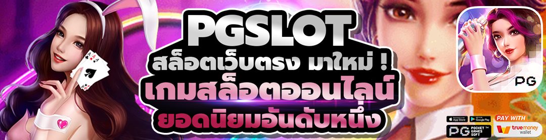 PGSLOT สล็อตเว็บตรง เกมสล็อตออนไลน์ยอดนิยม