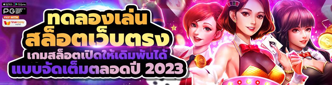 ทดลองเล่นสล็อตเว็บตรง เกมสล็อตเปิดให้เดิมพัน