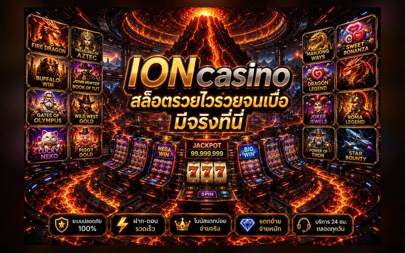 IONcasino สล็อตรวยไว เกมสล็อตออนไลน์แตกบ่อยที่สุด